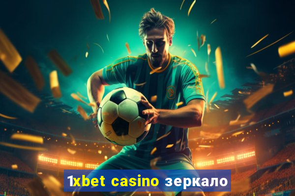 1xbet casino зеркало