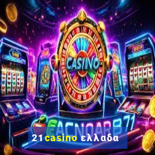 21 casino ελλαδα