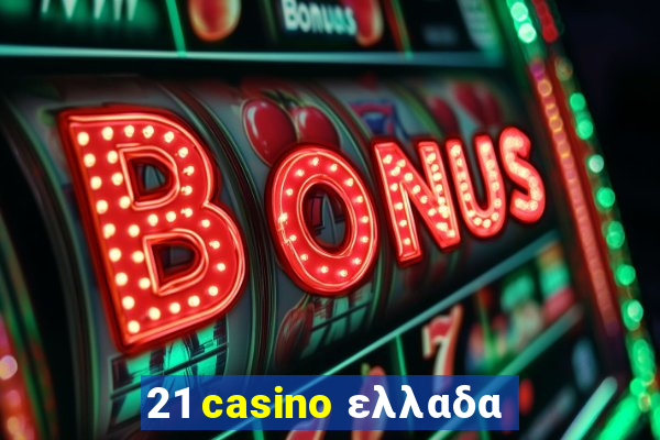 21 casino ελλαδα