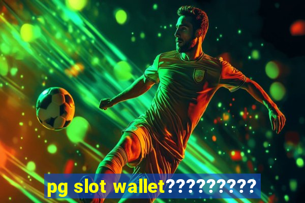 pg slot wallet?????????