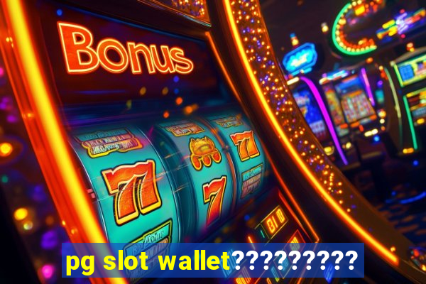 pg slot wallet?????????