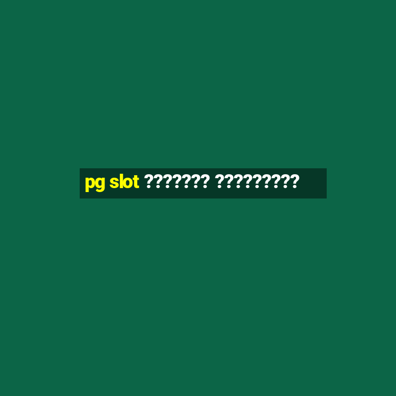 pg slot ??????? ?????????