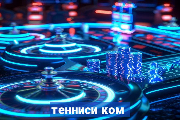 тенниси ком