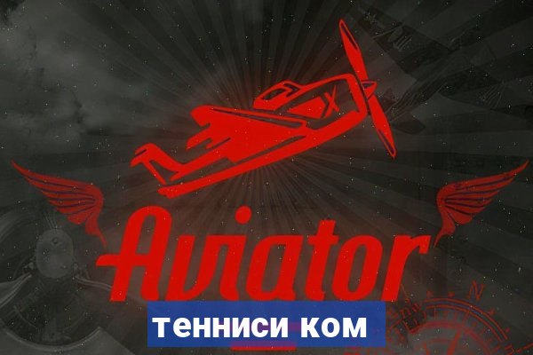 тенниси ком