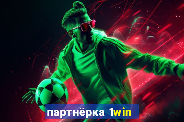 партнёрка 1win