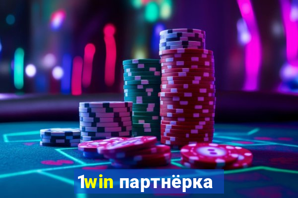 1win партнёрка