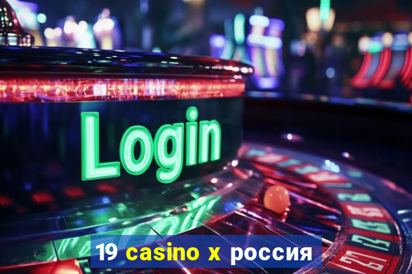 19 casino x россия