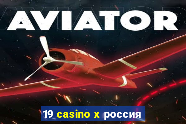 19 casino x россия