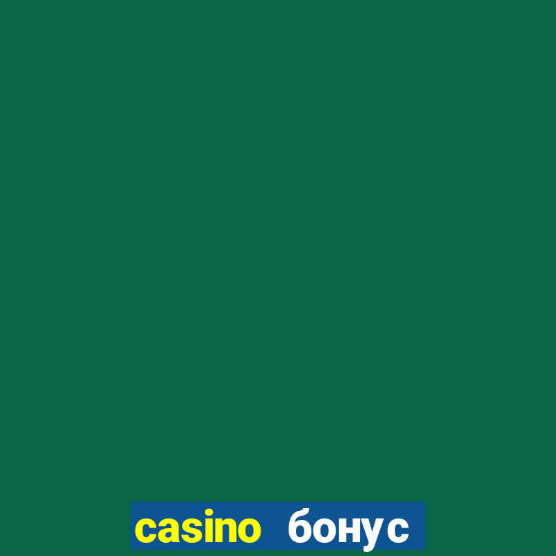 casino бонус за регистрацию