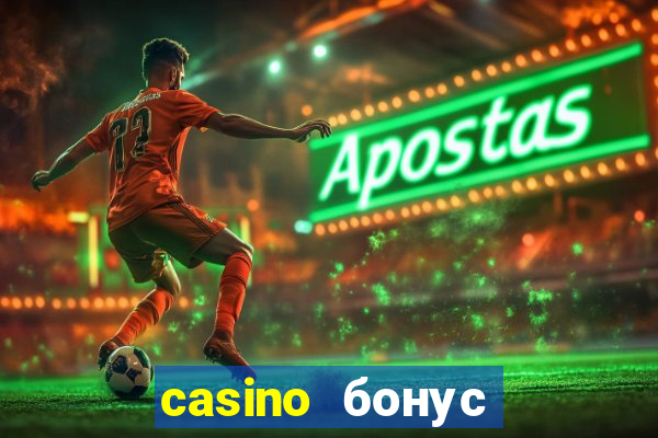 casino бонус за регистрацию