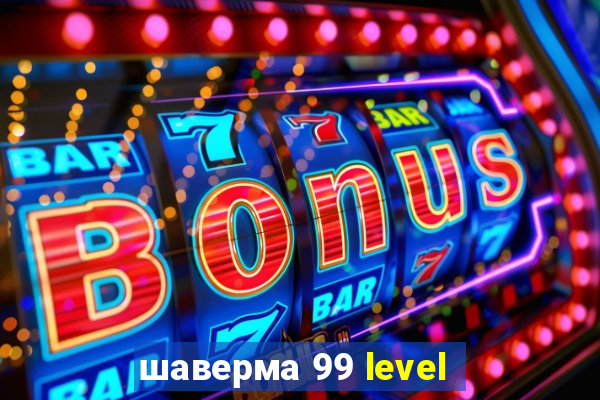 шаверма 99 level