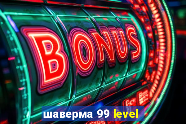 шаверма 99 level