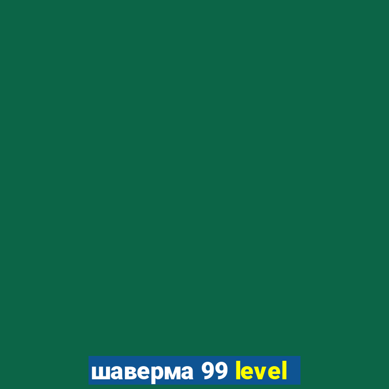 шаверма 99 level