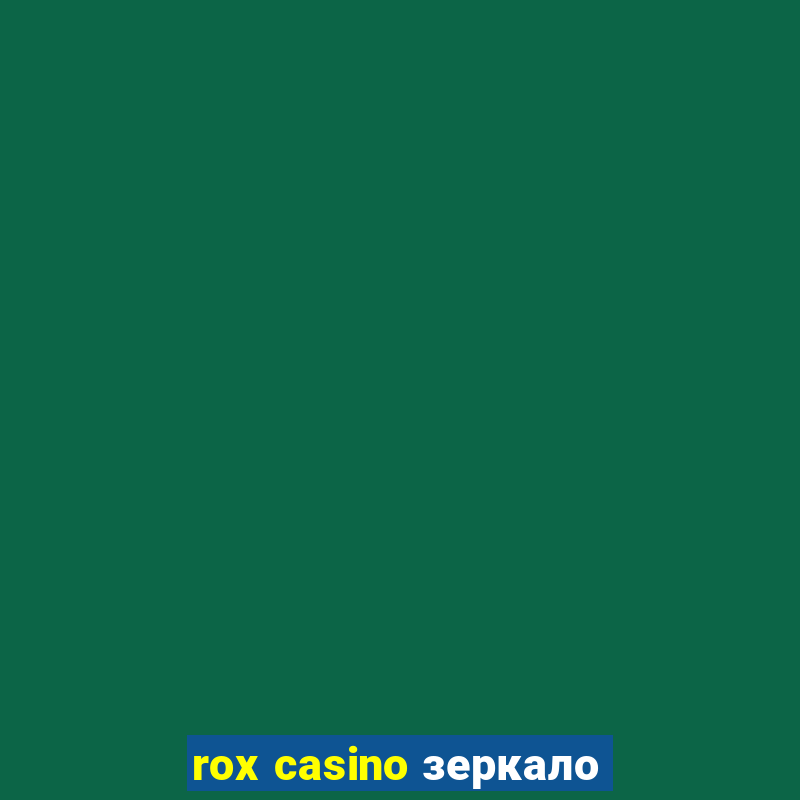 rox casino зеркало