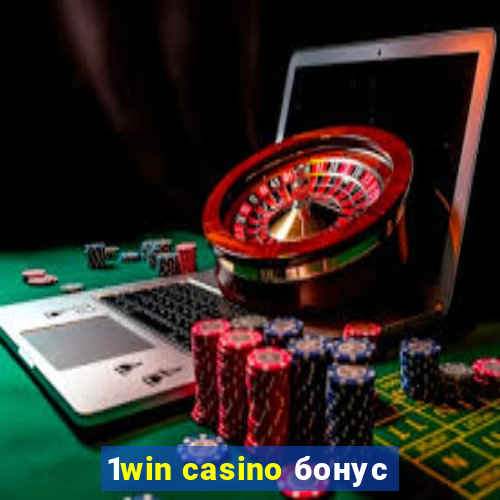 1win casino бонус