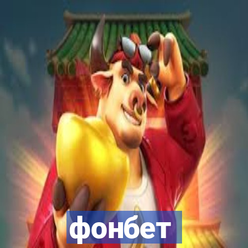 фонбет