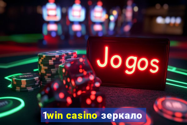 1win casino зеркало