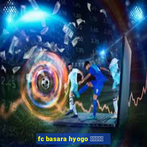 fc basara hyogo 公式アプリ