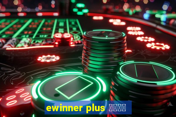 ewinner plus 投資勝手