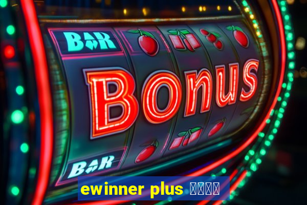 ewinner plus 投資勝手