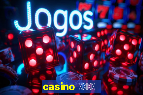 casino 模拟游戏