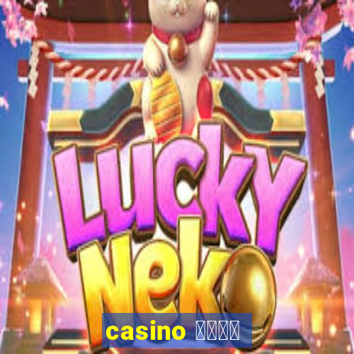 casino 模拟游戏