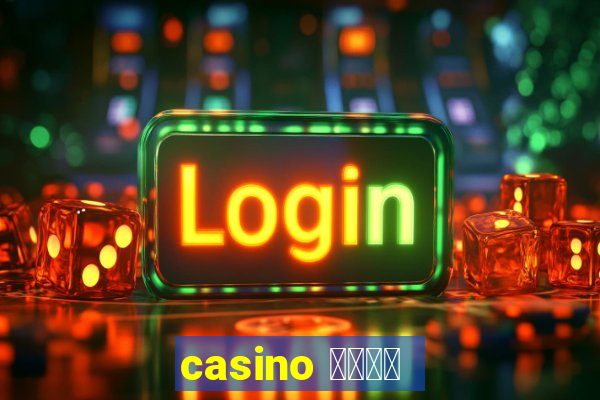 casino 模拟游戏