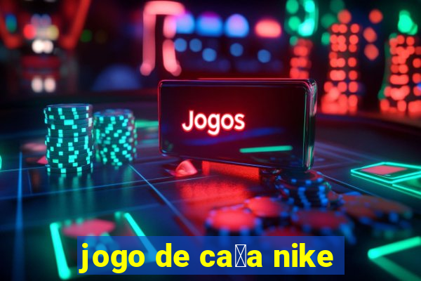 jogo de ca莽a nike