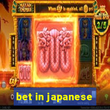 bet in japanese