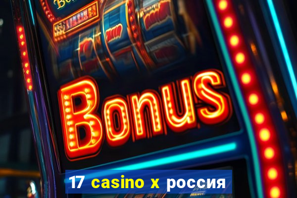 17 casino x россия