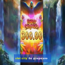 slot city бк дзеркало