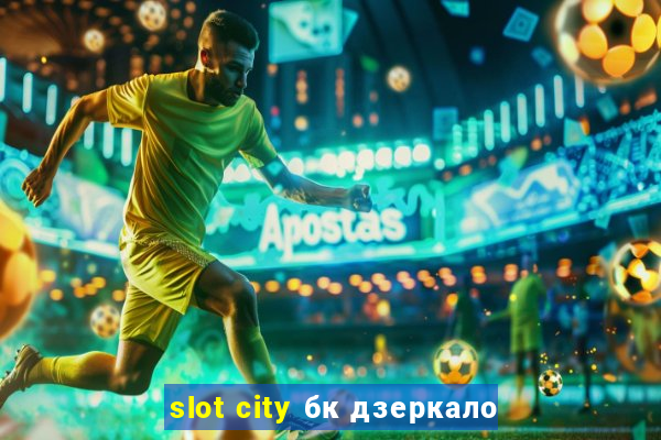 slot city бк дзеркало