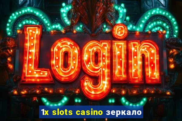 1x slots casino зеркало