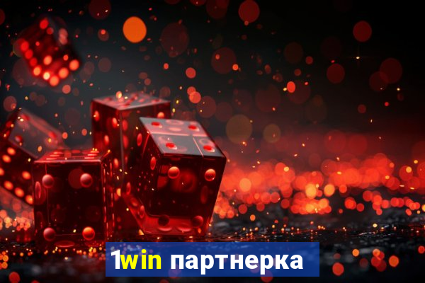 1win партнерка