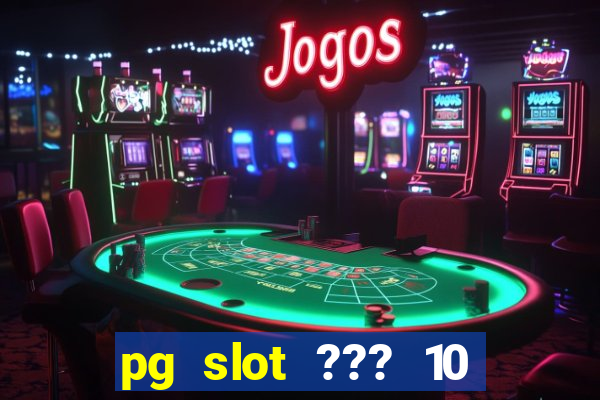 pg slot ??? 10 ??? 100