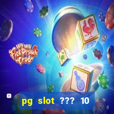 pg slot ??? 10 ??? 100