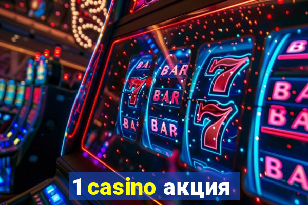 1 casino акция