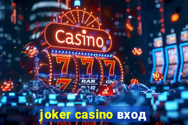 joker casino вход