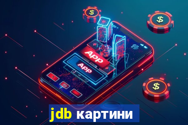 jdb картини