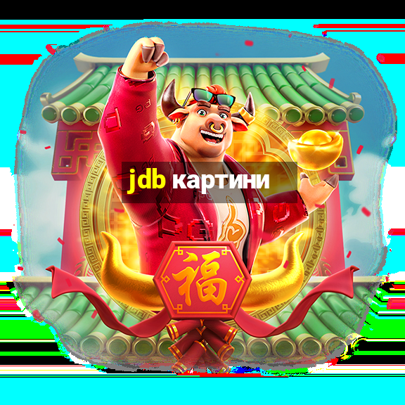 jdb картини